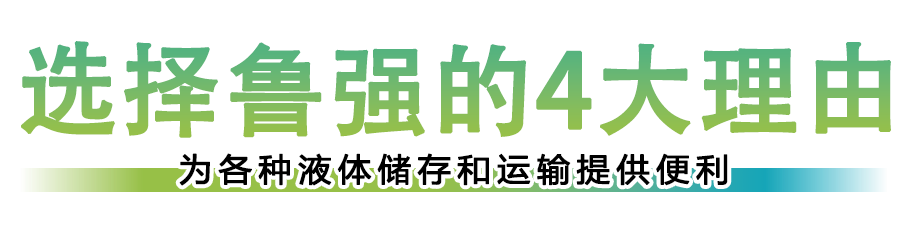 選擇魯強(qiáng)塑料制品的4大理由